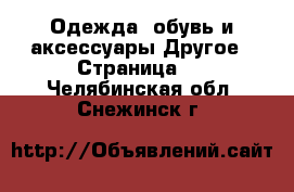 Одежда, обувь и аксессуары Другое - Страница 2 . Челябинская обл.,Снежинск г.